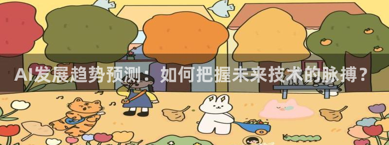 AI发展趋势预测：如何把握未来技术的脉搏？