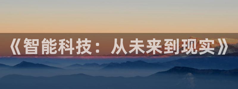 《智能科技：从未来到现实》