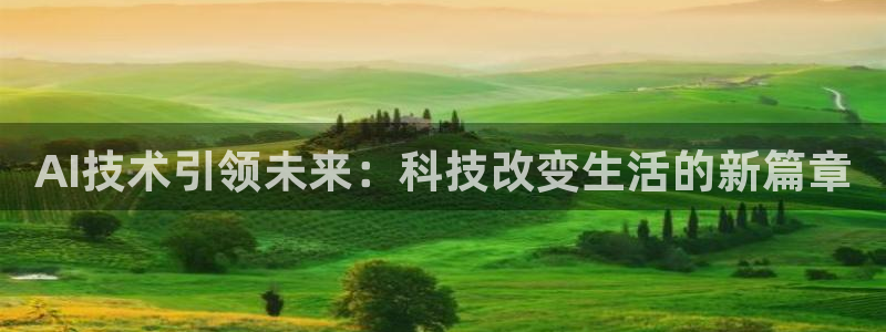 AI技术引领未来：科技改变生活的新篇章