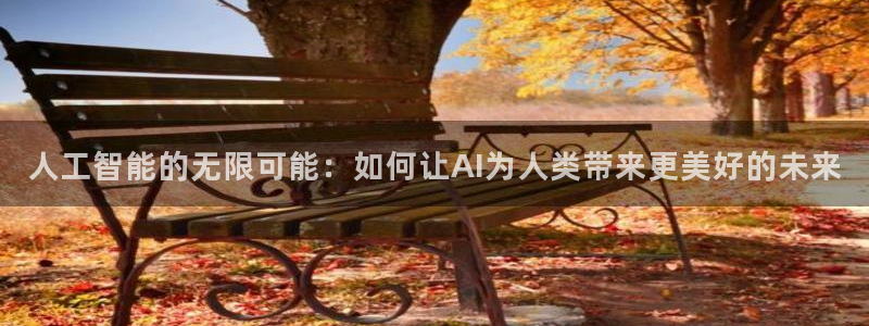 人工智能的无限可能：如何让AI为人类带来更美好的未来