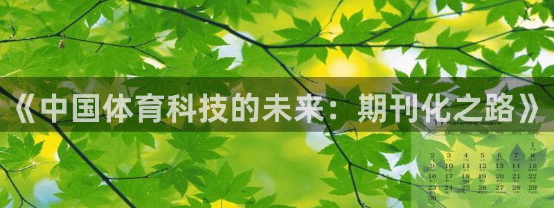 《中国体育科技的未来：期刊化之路》