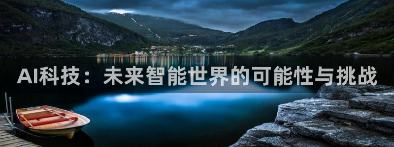 AI科技：未来智能世界的可能性与挑战