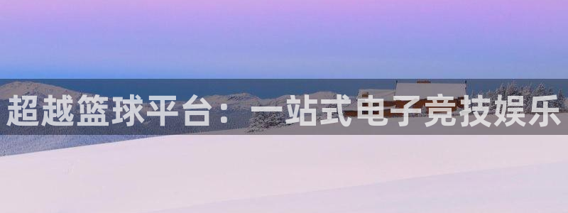 超越篮球平台：一站式电子竞技娱乐