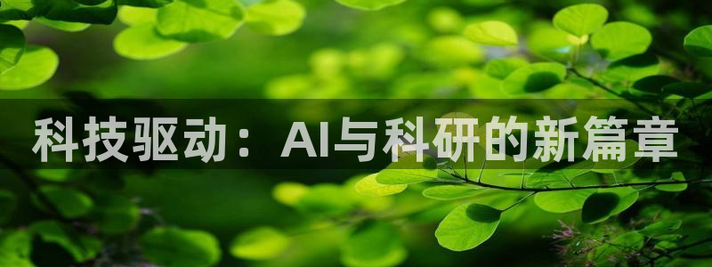 科技驱动：AI与科研的新篇章