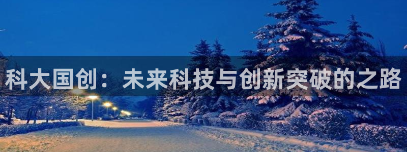 科大国创：未来科技与创新突破的之路