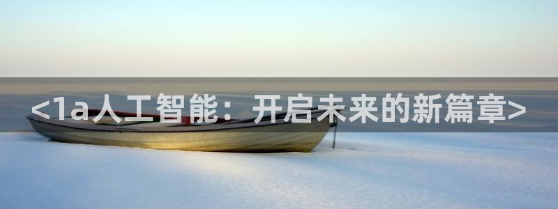 <1a人工智能：开启未来的新篇章>