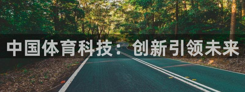 中国体育科技：创新引领未来
