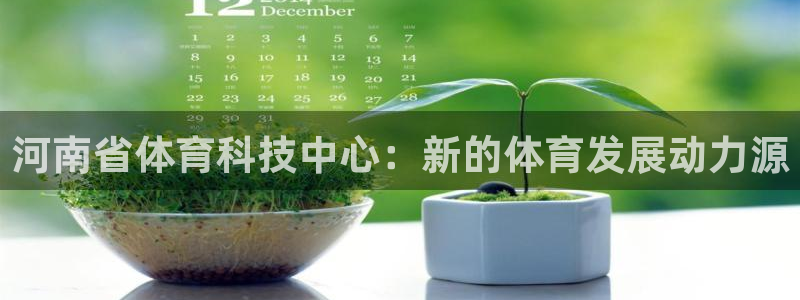 河南省体育科技中心：新的体育发展动力源