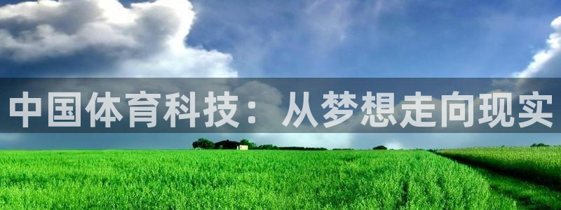 中国体育科技：从梦想走向现实