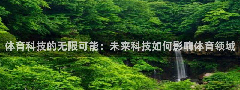 体育科技的无限可能：未来科技如何影响体育领域
