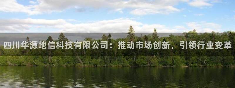四川华源地信科技有限公司：推动市场创新，引领行业变革