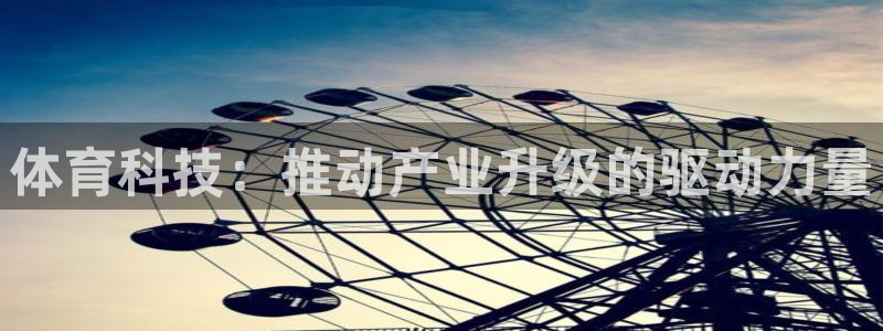 体育科技：推动产业升级的驱动力量