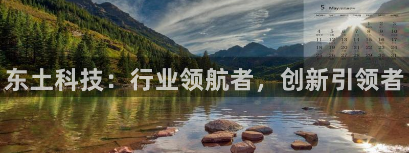 东土科技：行业领航者，创新引领者