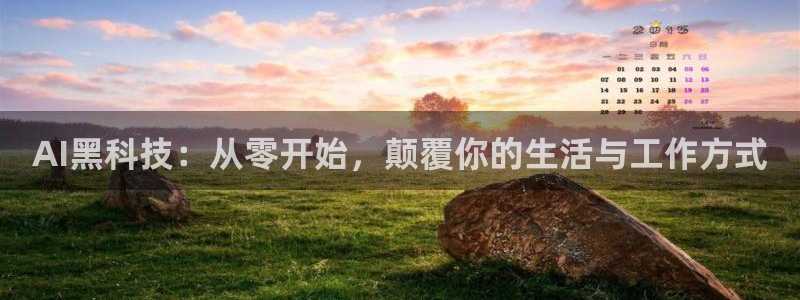 AI黑科技：从零开始，颠覆你的生活与工作方式