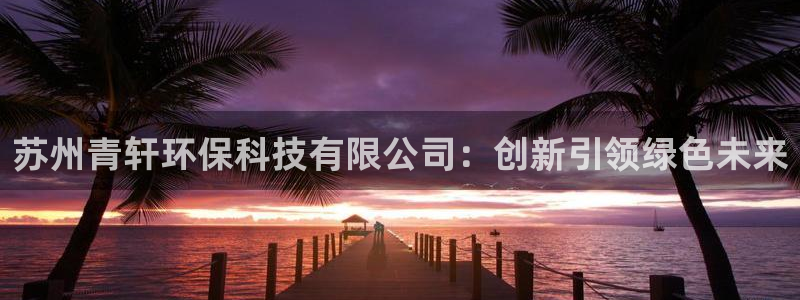 苏州青轩环保科技有限公司：创新引领绿色未来