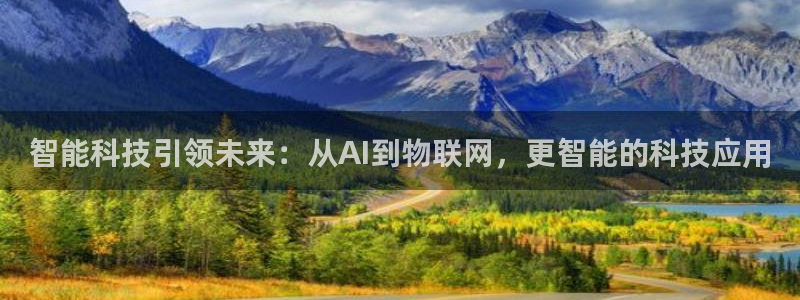 智能科技引领未来：从AI到物联网，更智能的科技应用