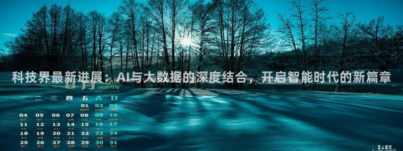 科技界最新进展：AI与大数据的深度结合，开启智能时代的新篇章