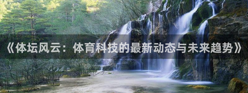 《体坛风云：体育科技的最新动态与未来趋势》
