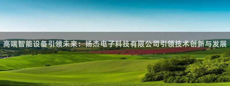 高端智能设备引领未来：扬杰电子科技有限公司引领技术创新与发展