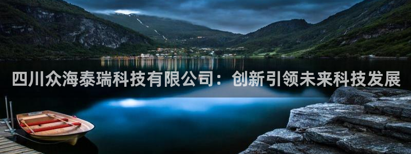 四川众海泰瑞科技有限公司：创新引领未来科技发展