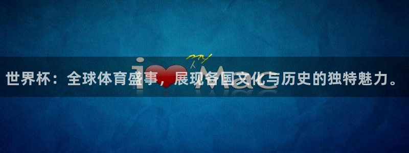 世界杯：全球体育盛事，展现各国文化与历史的独特魅力。