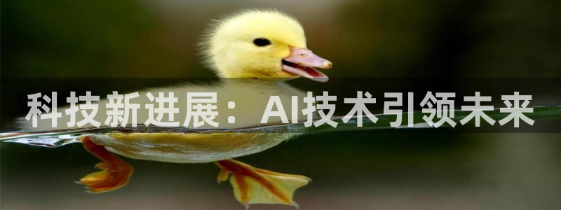 科技新进展：AI技术引领未来
