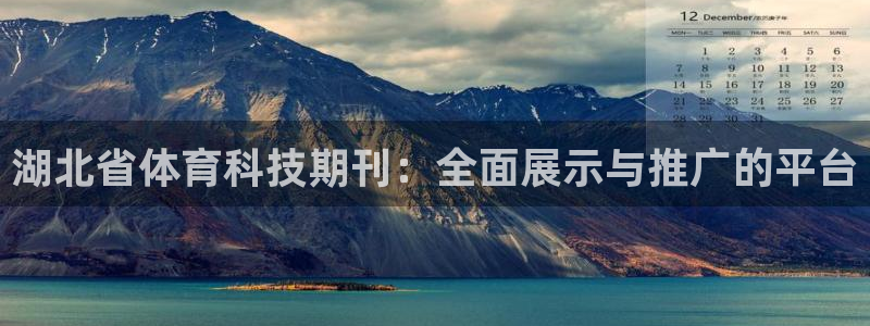 湖北省体育科技期刊：全面展示与推广的平台