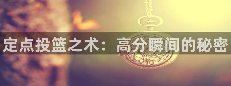 定点投篮之术：高分瞬间的秘密