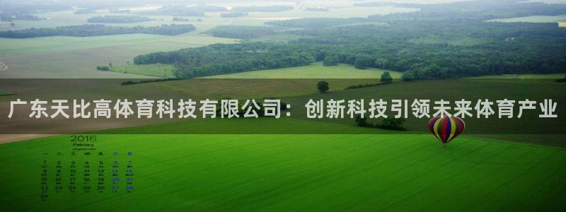 广东天比高体育科技有限公司：创新科技引领未来体育产业
