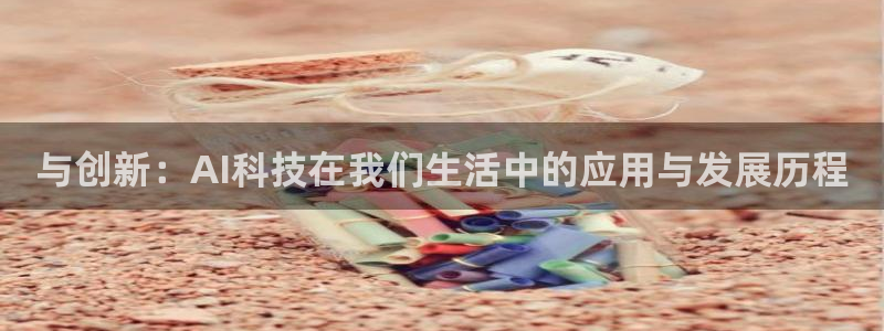 与创新：AI科技在我们生活中的应用与发展历程