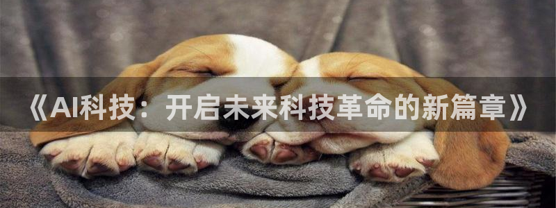 《AI科技：开启未来科技革命的新篇章》