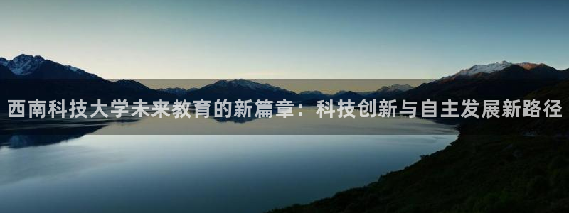 西南科技大学未来教育的新篇章：科技创新与自主发展新路径