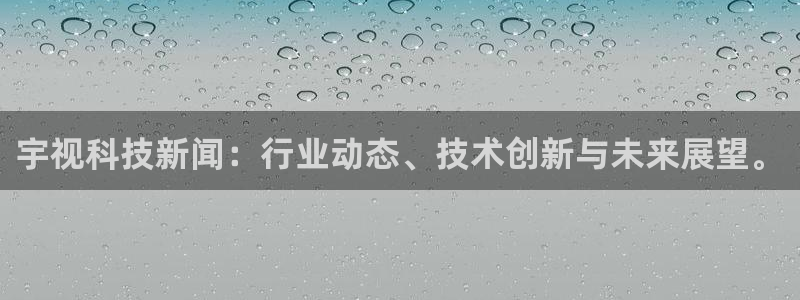 宇视科技新闻：行业动态、技术创新与未来展望。