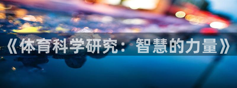 《体育科学研究：智慧的力量》