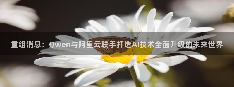 重组消息：Qwen与阿里云联手打造AI技术全面升级的未来世界