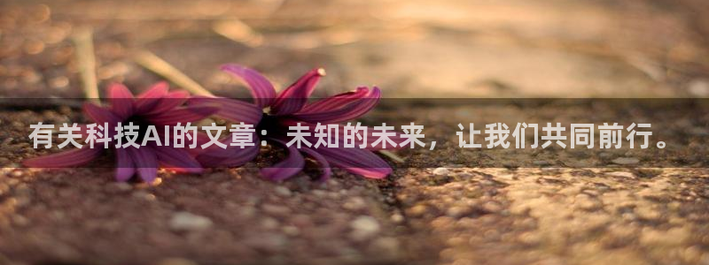 有关科技AI的文章：未知的未来，让我们共同前行。