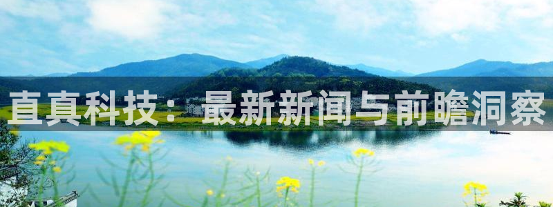 直真科技：最新新闻与前瞻洞察