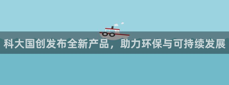 科大国创发布全新产品，助力环保与可持续发展