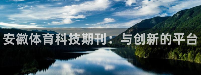 安徽体育科技期刊：与创新的平台