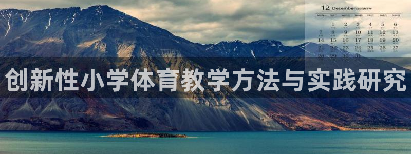 创新性小学体育教学方法与实践研究