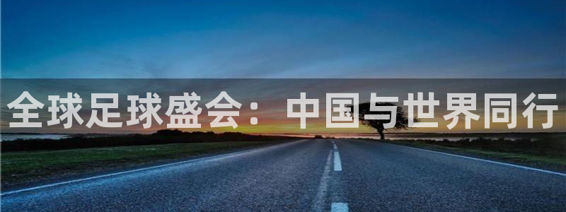 全球足球盛会：中国与世界同行