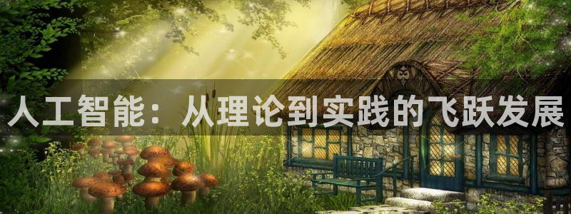 人工智能：从理论到实践的飞跃发展