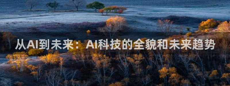 从AI到未来：AI科技的全貌和未来趋势