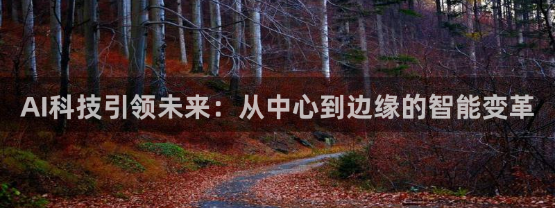AI科技引领未来：从中心到边缘的智能变革