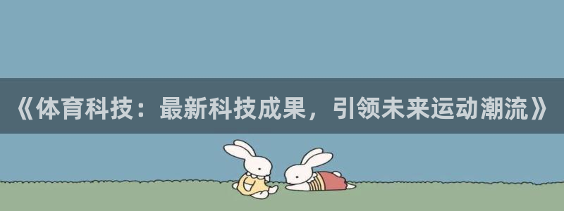 《体育科技：最新科技成果，引领未来运动潮流》