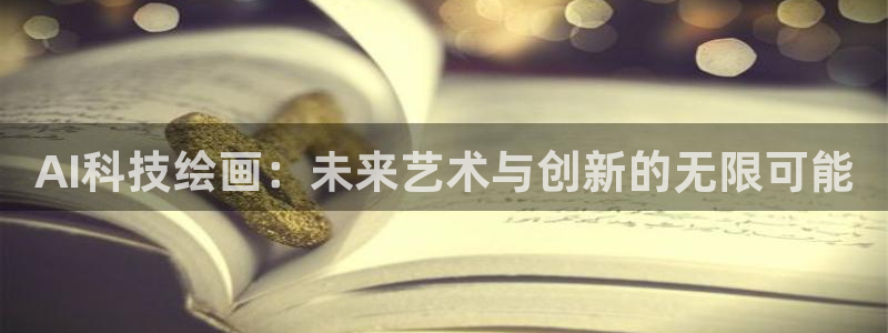 AI科技绘画：未来艺术与创新的无限可能