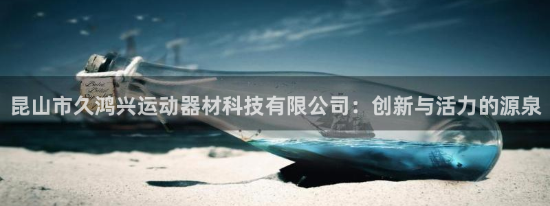 昆山市久鸿兴运动器材科技有限公司：创新与活力的源泉