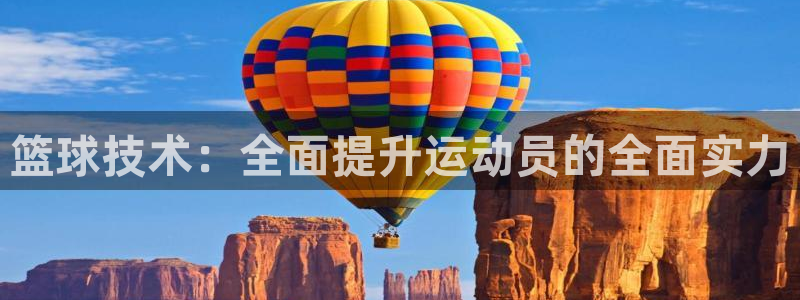 篮球技术：全面提升运动员的全面实力