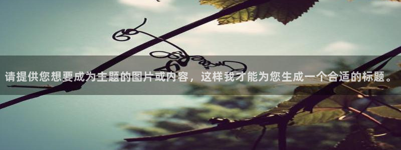 请提供您想要成为主题的图片或内容，这样我才能为您生成一个合适的标题。