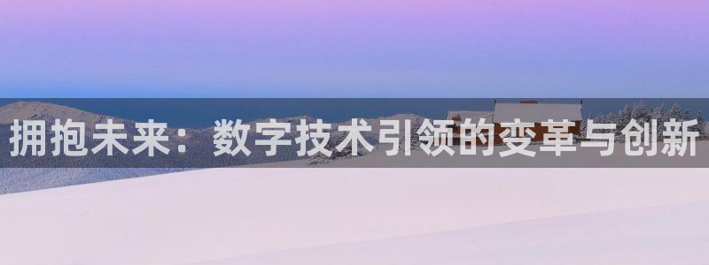 拥抱未来：数字技术引领的变革与创新